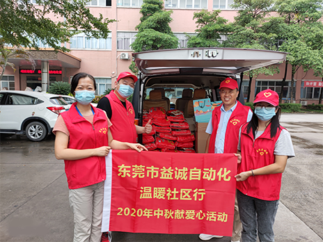 【溫?社區(qū)行】益誠(chéng)自動(dòng)化2020年中秋送溫?、獻(xiàn)愛(ài)心活動(dòng)小記！