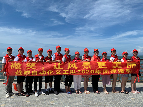 【益誠(chéng)自動(dòng)化義工隊(duì)團(tuán)建小記】微笑，讓風(fēng)景更美麗！