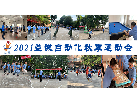 【揚(yáng)體育精神，展青春風(fēng)采】益誠自動化2021年秋季運動會完美落幕！