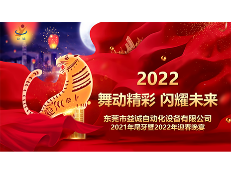 【舞動精彩，閃耀未來】益誠自動化2021年尾牙暨2022年迎春晚宴圓滿落幕！