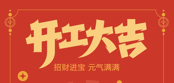 【益誠自動化開工大吉】喜迎開門紅！新年新氣象，我們不忘初心，砥礪前行！