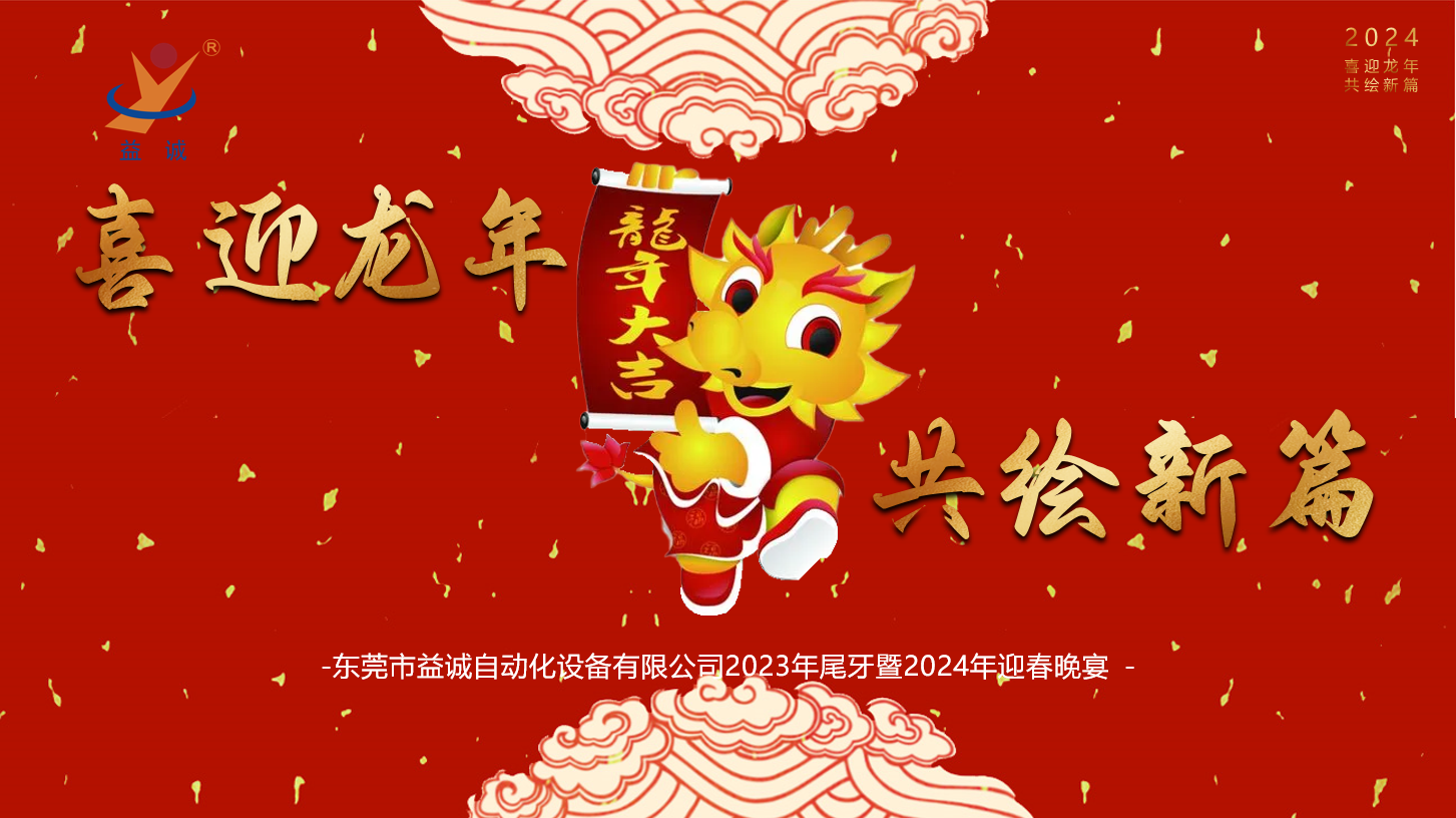 【喜迎龍年，共繪新篇】益誠自動(dòng)化2023年尾牙暨2024年迎春晚會(huì)成功舉辦！