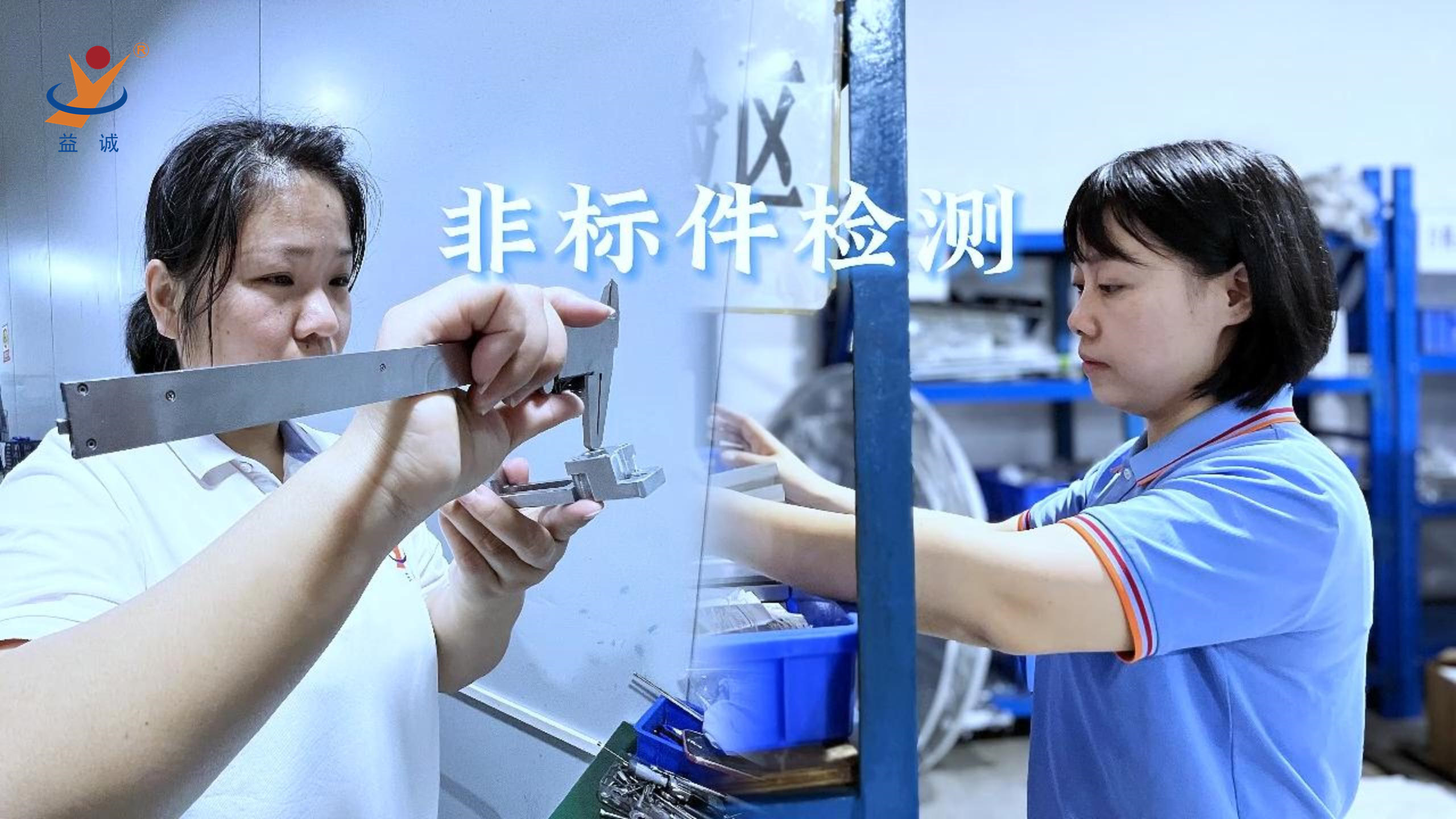 益誠自動(dòng)化 | 品檢為先，把關(guān)品質(zhì)！