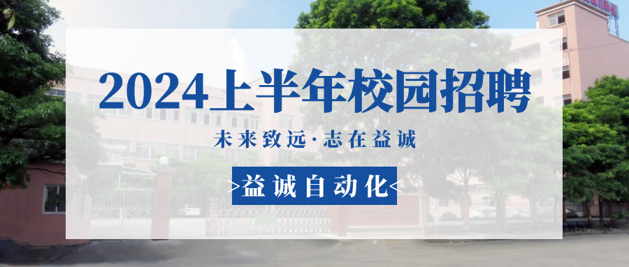 未來(lái)致遠(yuǎn)，志在益誠(chéng) | 益誠(chéng)自動(dòng)化 2024年上半年校園招聘活動(dòng)精彩記錄！