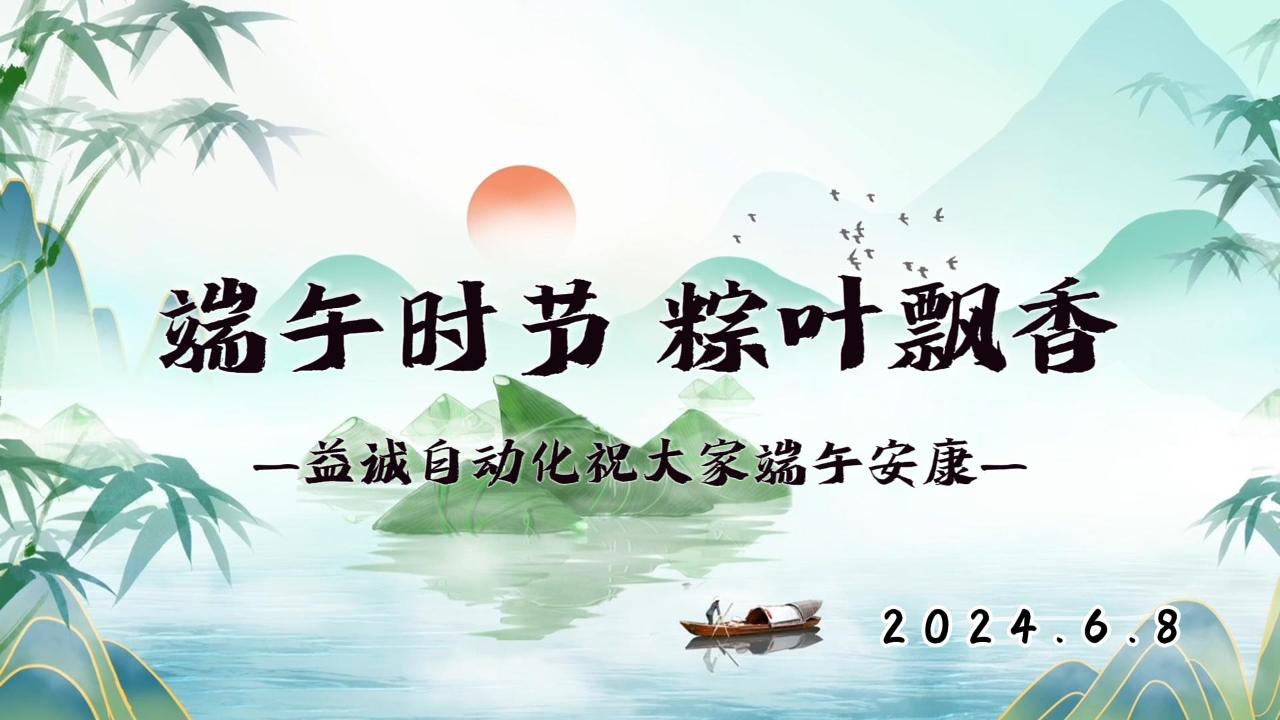 端午時(shí)節(jié)，粽葉飄香 | 益誠(chéng)祝大家端午安康！
