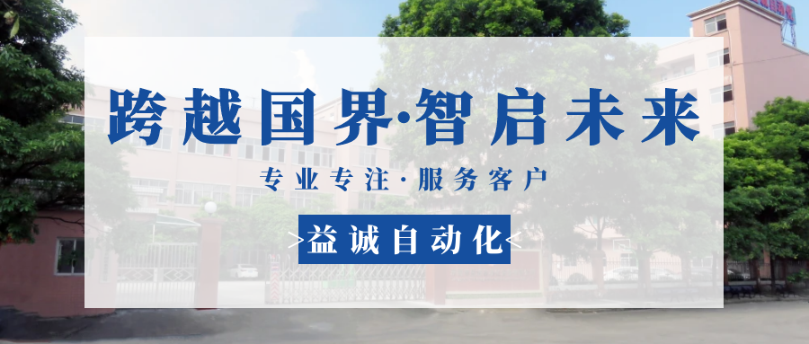 【跨越國(guó)界·智啟未來(lái)】 多批海外客戶團(tuán)隊(duì)蒞臨益誠(chéng)自動(dòng)化現(xiàn)場(chǎng)驗(yàn)收設(shè)備！