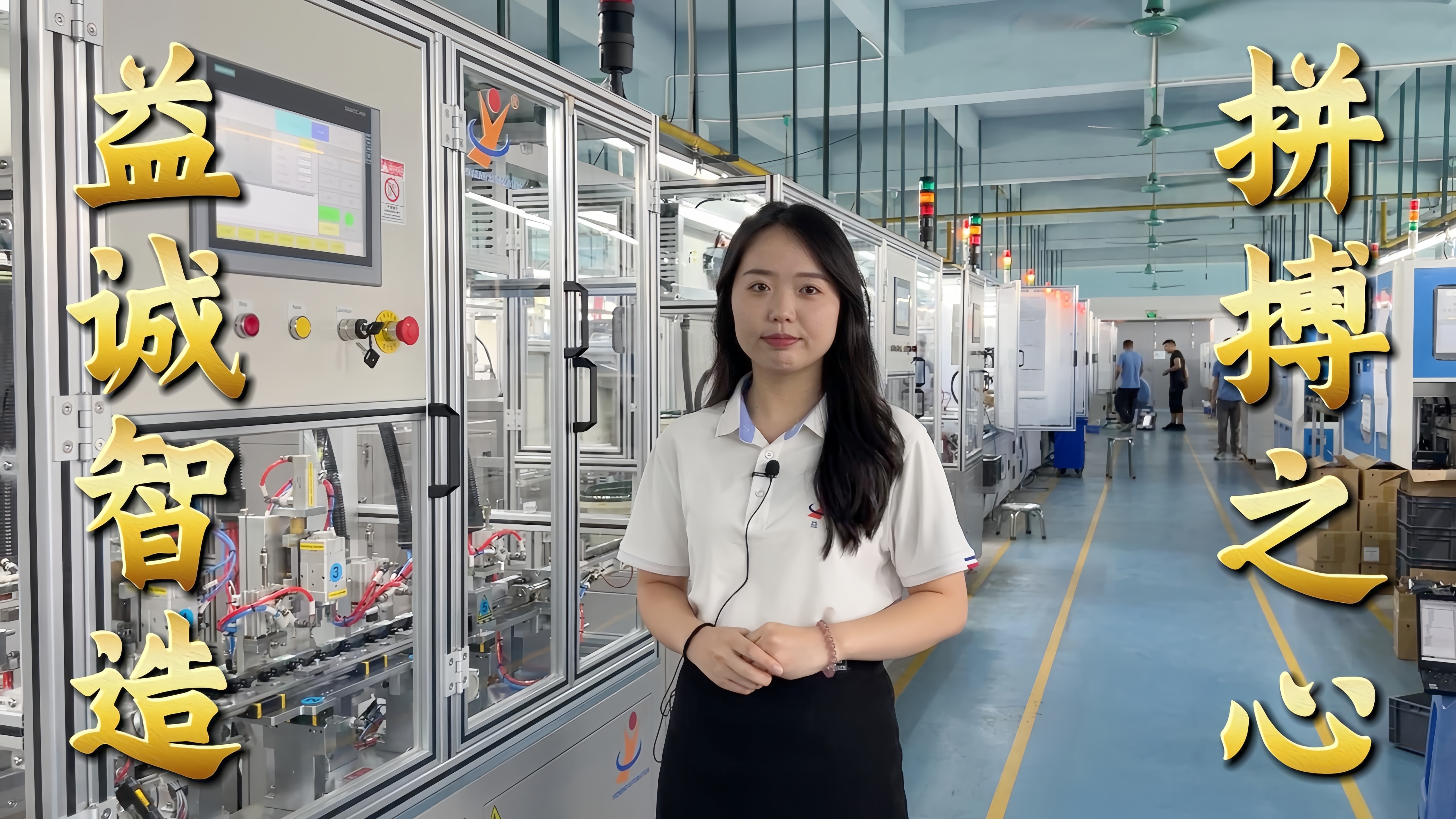 益誠自動化·真人講解視頻：非標自動化，拼搏之心！