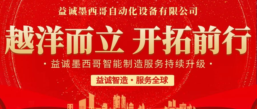 越洋而立·開拓前行 | 益誠墨西哥智造服務(wù)持續(xù)升級，聚力美洲共贏！