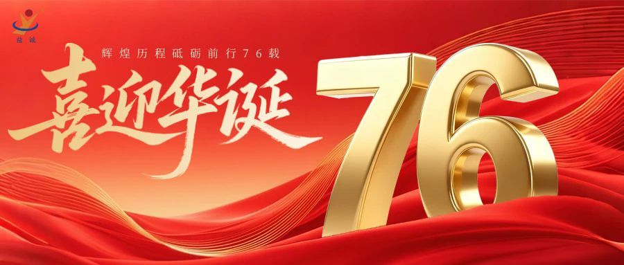 普天同慶，盛世華誕！益誠自動化祝祖國母親76周年生日快樂！