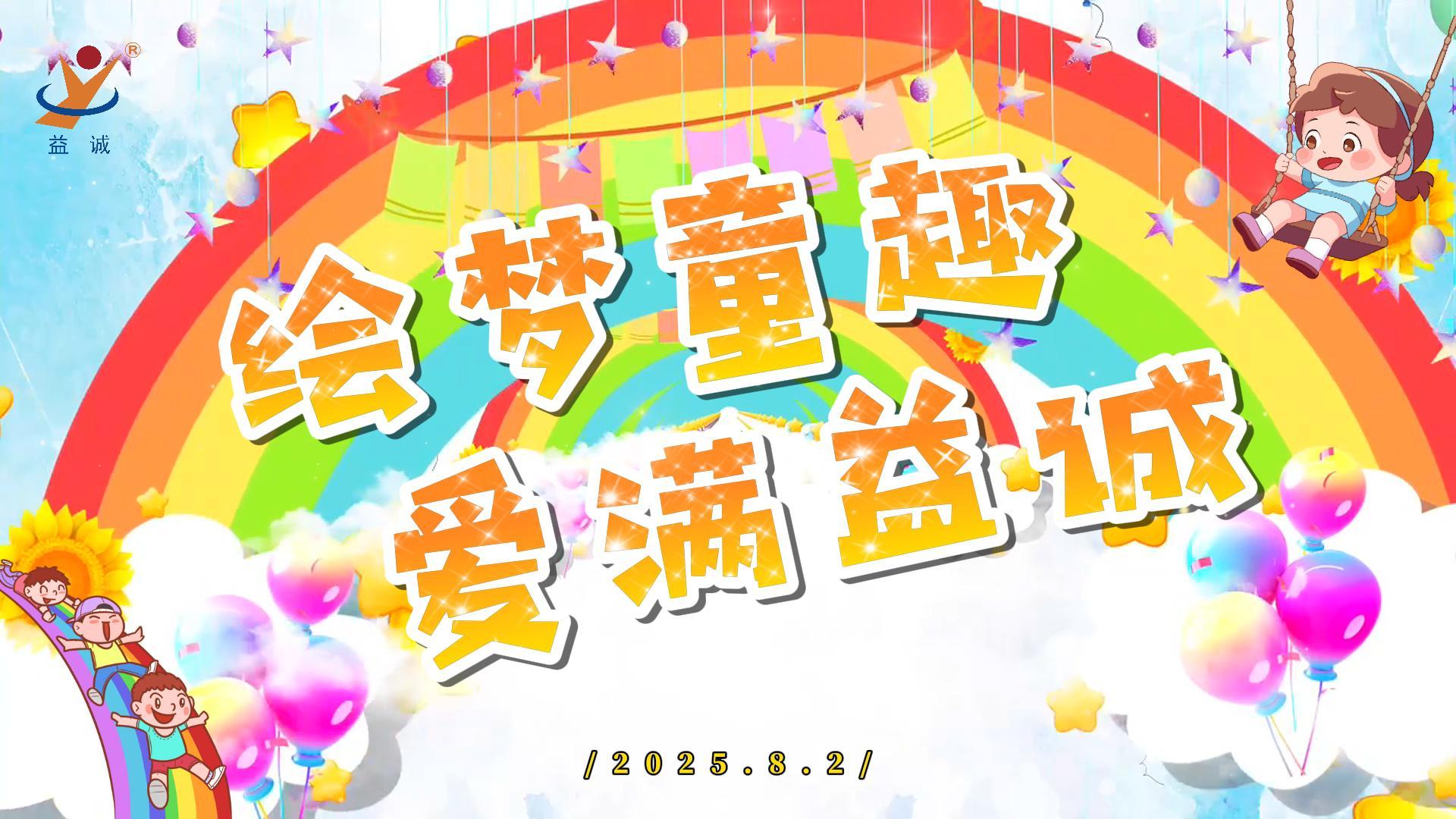 繪夢(mèng)童趣，愛(ài)滿益誠(chéng)！| 2025“小畫(huà)家繪益誠(chéng)”暑假繪畫(huà)活動(dòng)精彩記錄！