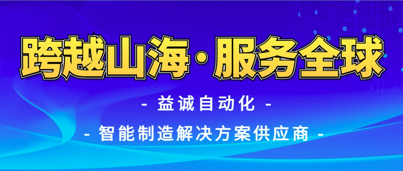 戰(zhàn)火難阻匠心通·服務(wù)全球心承諾 | 益誠(chéng)自動(dòng)化售后技術(shù)團(tuán)隊(duì)圓滿完成伊朗項(xiàng)目設(shè)備安裝調(diào)試任務(wù)！