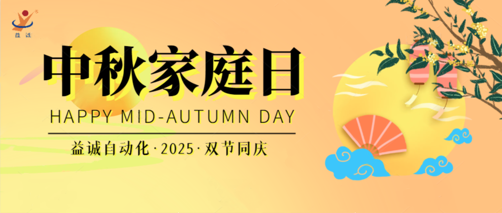 月滿華誕團(tuán)圓夜，家國(guó)同慶聚益誠(chéng)！| 2025年益誠(chéng)中秋家庭日精彩記錄！